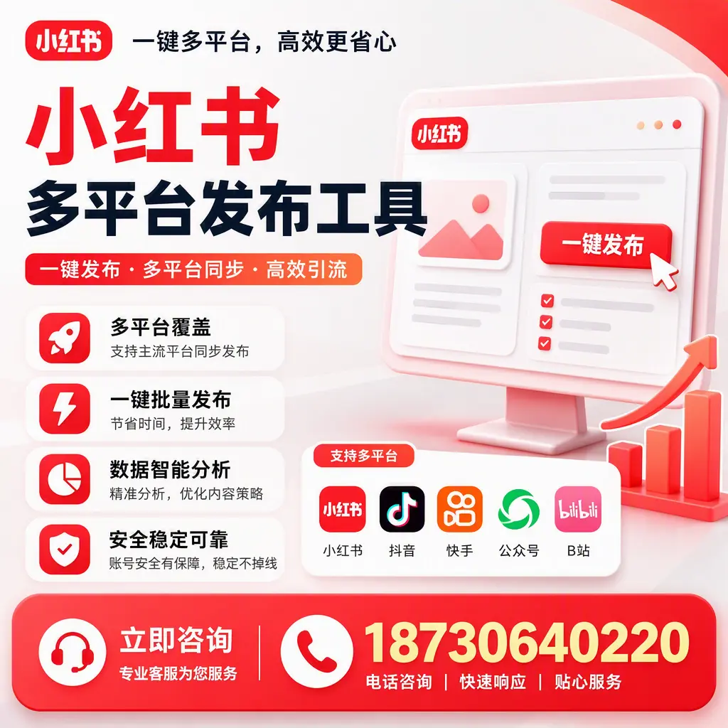 小红书多平台发布工具在 东城 的应用与优势解析